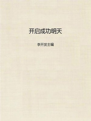 cover image of 开启成功明天 (Open Successful Tomorrow)